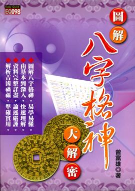 圖解八字格神大解密 [EQ098]